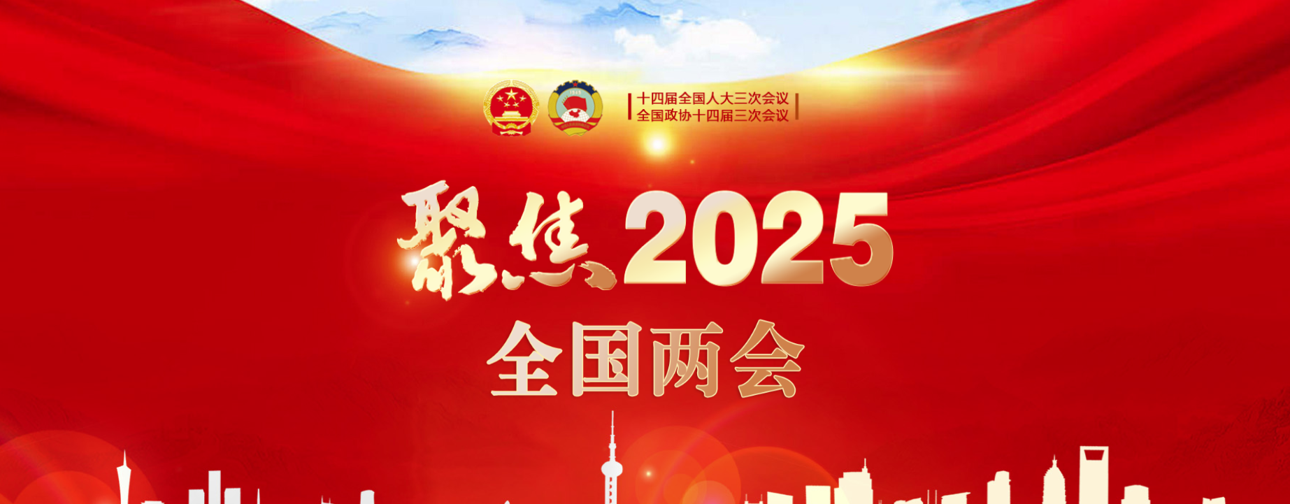 聚焦2025全國兩會